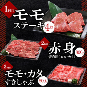 【定期便】毎月届く！博多和牛 モモステーキ・赤身焼肉・すきしゃぶ（3回コース） 〔Tk022〕