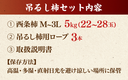 フルーツ 【先行予約】【8個限定】【優品】  松江市産西条柿自宅でできる「つるし柿セット」 5kg  島根県松江市/マルカミ農縁株式会社 [ALCM009] フルーツ フルーツ