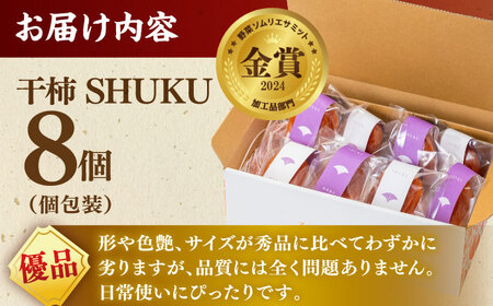 フルーツ 【先行予約】【50個限定】【優品】 プレミアム干柿SHUKU！西条柿 8玉 島根県松江市/マルカミ農縁株式会社 [ALCM011] フルーツ フルーツ