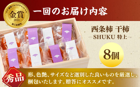 フルーツ 【先行予約】【10個限定】【全3回定期便】プレミアム干柿SHUKU！特上8玉桐箱入り  島根県松江市/マルカミ農縁株式会社 [ALCM019] フルーツ フルーツ