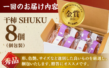 フルーツ 【先行予約】【10個限定】【全2回定期便】プレミアム干柿SHUKU！ 8玉  島根県松江市/マルカミ農縁株式会社 [ALCM020] フルーツ フルーツ