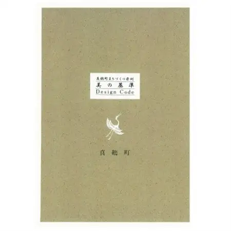 真鶴町まちづくり条例「美の基準-Design Code Book-」【1599199】