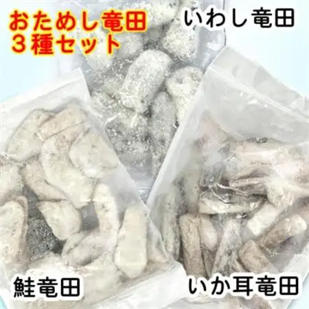 おためし竜田3種(鮭・いわし・いか耳)合計810g 小分けの冷凍おかず食べ比べ_魚介・海産物   _【配送不可地域：離島】【1600642】