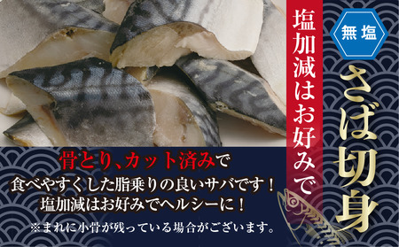 ＜訳あり＞骨取り無塩 さば切身(7切れ) 小分け 切り身 鯖 さば 骨なし 骨取り済 カット済 簡単 フライ 魚 海鮮 冷凍 お弁当 おかず 【AW-49】【丸正水産】