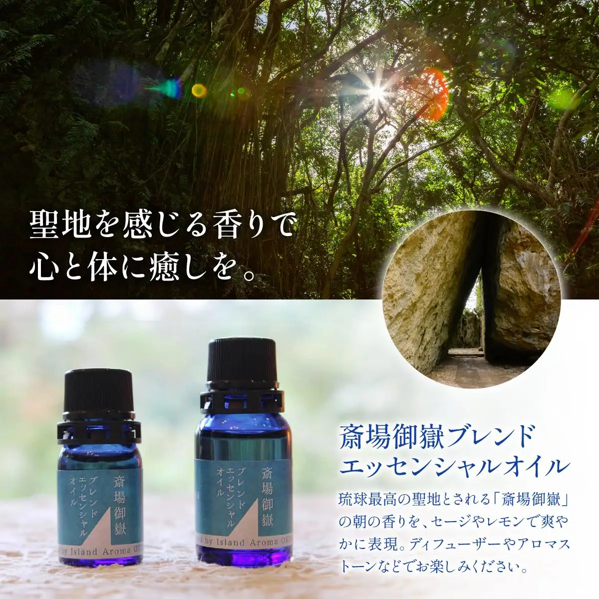 斎場御嶽シリーズギフト（斎場御嶽石鹸＋ブレンドエッセンシャルオイルセット）   