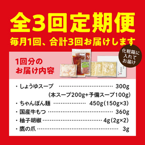 【定期便】博多もつ鍋おおやま　もつ鍋しょうゆ味3人前　3回（毎月）コース _06T-015