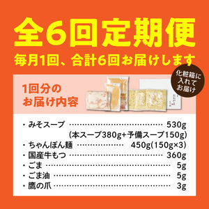 【定期便】博多もつ鍋おおやま　もつ鍋みそ味3人前　6回（毎月）コース _06T-017