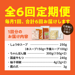 【定期便】博多もつ鍋おおやま　もつ鍋しょうゆ味2人前　6回（毎月）コース _06T-018
