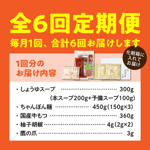 【定期便】博多もつ鍋おおやま　もつ鍋しょうゆ味3人前　6回（毎月）コース _06T-019