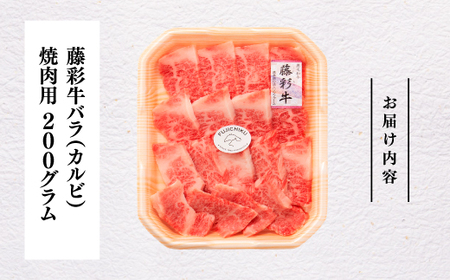 熊本黒毛和牛「藤彩牛」バラ(カルビ)焼肉用200g|フジチク