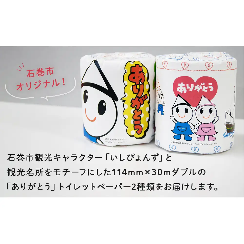 トイレットペーパー 2RL 石巻オリジナル  個包装 キャラクター いしぴょん ペーパー ロール 日用品 生活用品 備蓄