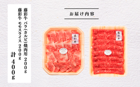 熊本黒毛和牛「藤彩牛」バラ(カルビ)とモモの2種セット|フジチク