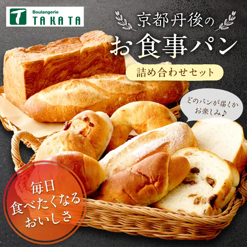 京都丹後のお食事パン　10～12個詰め合わせ 定期便（3ヶ月）