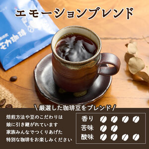 メール便でお届け！ コーヒー ドリップ バッグ エモーションブレンド (18P) 珈琲 飲料 ドリンク 直火焙煎 モカ エチオピア ブラジル ペルー ポスト投函 大分県 佐伯市 【HU001】【自家焙煎工房 モカ珈琲】