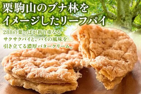 栗駒リーフパイ 10個入り