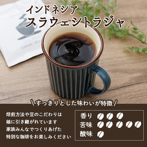 メール便でお届け！ コーヒー DIP式 インドネシア スラウェシトラジャ (3P) 珈琲 飲料 ドリンク 直火焙煎 ディップ スラウェシ島 ポスト投函 大分県 佐伯市 【HU004】【自家焙煎工房 モカ珈琲】