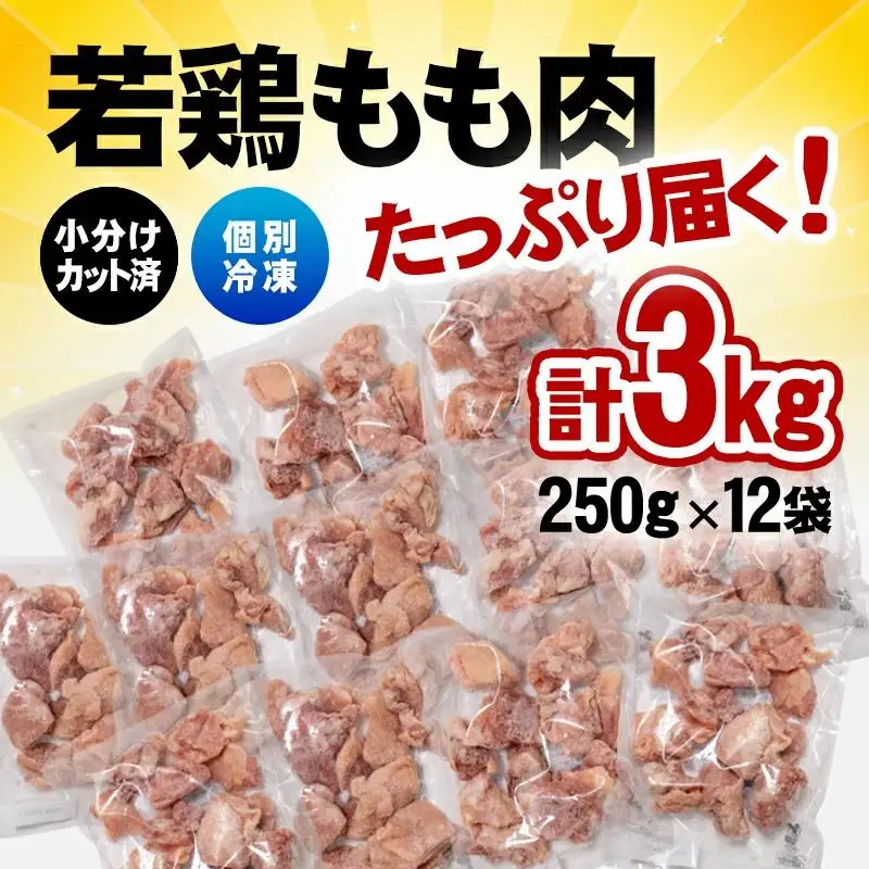 バラ凍結！宮崎県産若鶏 鶏肉 もも肉カット 3kg（250g×12）IQF加工 小分け＜60-1a＞鶏 もも身 鶏モモ肉