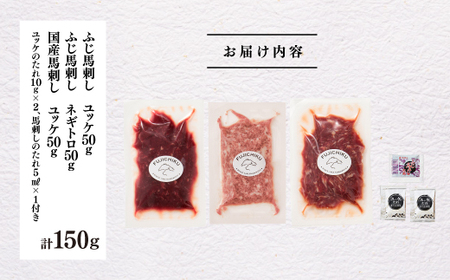 「熊本特産」馬刺しユッケ2種とネギトロの食べ比べセット|フジチク
