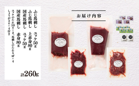 「本場・熊本特産」馬刺し4種の食べ比べ|フジチク