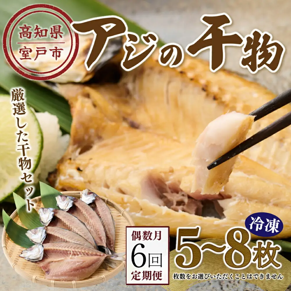 【偶数月にお届け！６回定期便】ナカイチ海産！アジの干物５～８枚 _ 国産 高知県 室戸市 あじ 鯵 小分け 冷凍 干物 おかず 6回 定期便 頒布会