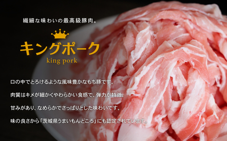 茨城 ブランド豚 キングポーク 3部位 食べ比べ 計1kg ( ロース 310g / 肩ロース 330g / バラ 360g ) 通常 スライス 3mm