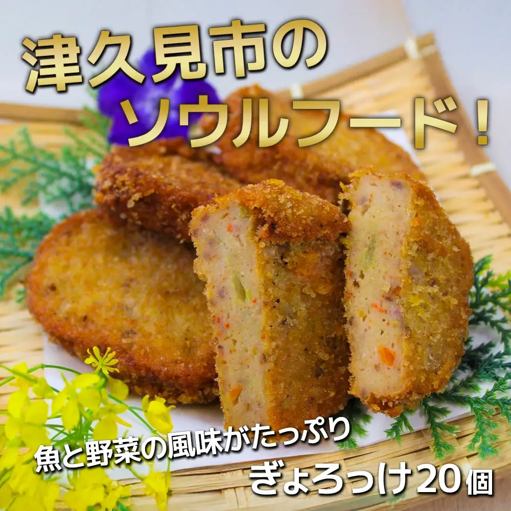【ぎょろっけ】コロッケ ×20個 | コロッケ 津久見市