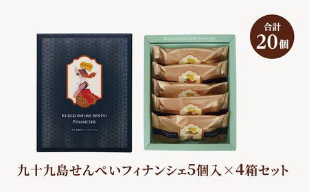 九十九島せんぺいフィナンシェ5個入×4箱セット