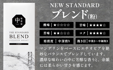 珈琲屋 中-ATARI- NEW STANDARD ブレンド【粉タイプ】・ドリップバッグセット【徳島県 那賀町 自家焙煎 コーヒー 珈琲 ブレンド コーヒー粉 珈琲粉 粉 ドリップバッグ ドリップコーヒー スペシャリティコーヒー レギュラーコーヒー 中深煎り 飲み比べ 詰め合わせ ギフト プレゼント お取り寄せ】CO-08