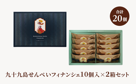 九十九島せんぺいフィナンシェ10個入×2箱セット