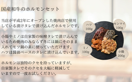 国産ホルモンセット（自家製タレ漬け）500g　国産牛　和牛　ミノ　ハツ　タレ漬け　ホルモン　ホルモン　ホルモン