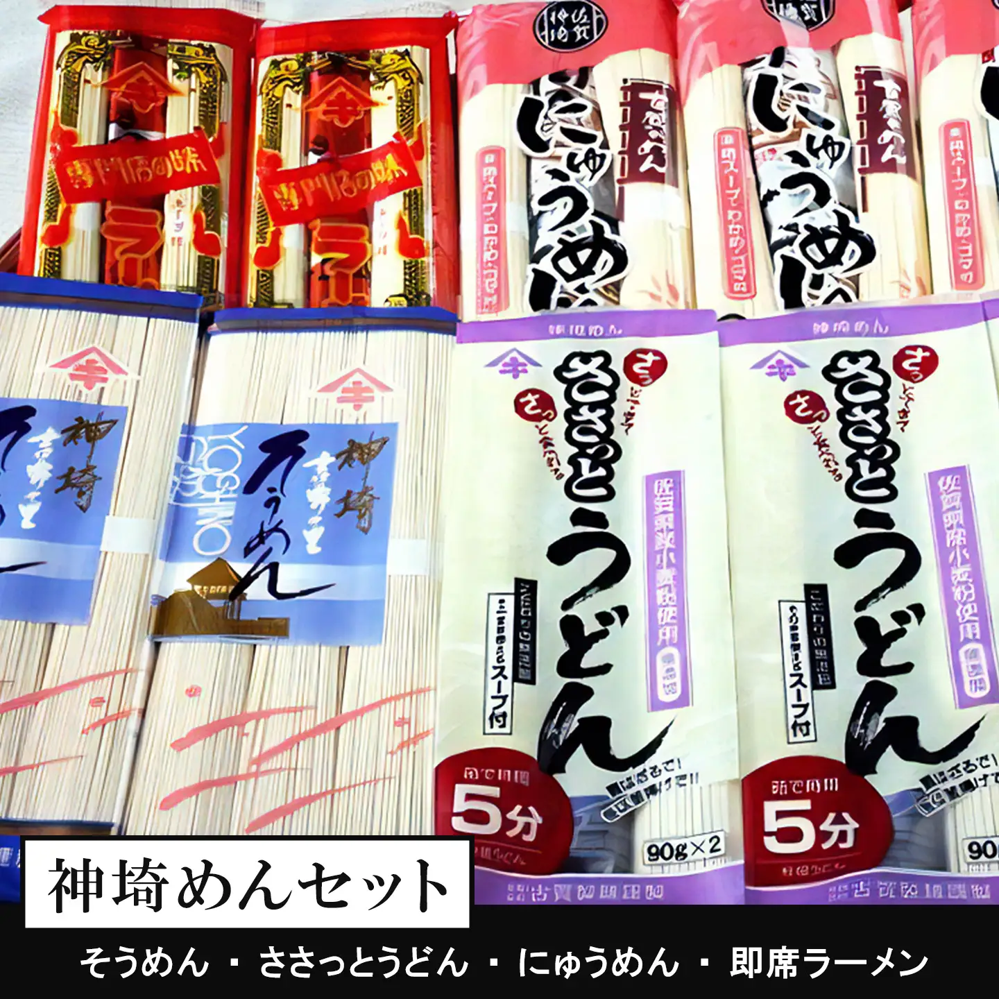 神埼めんセット 10入(H014130)