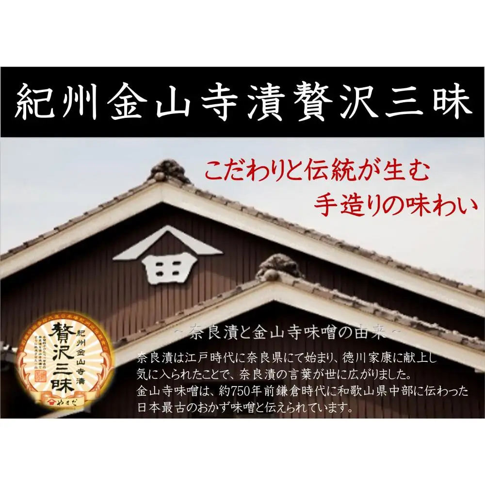 紀州金山寺漬贅沢三昧（350g）［YM1］