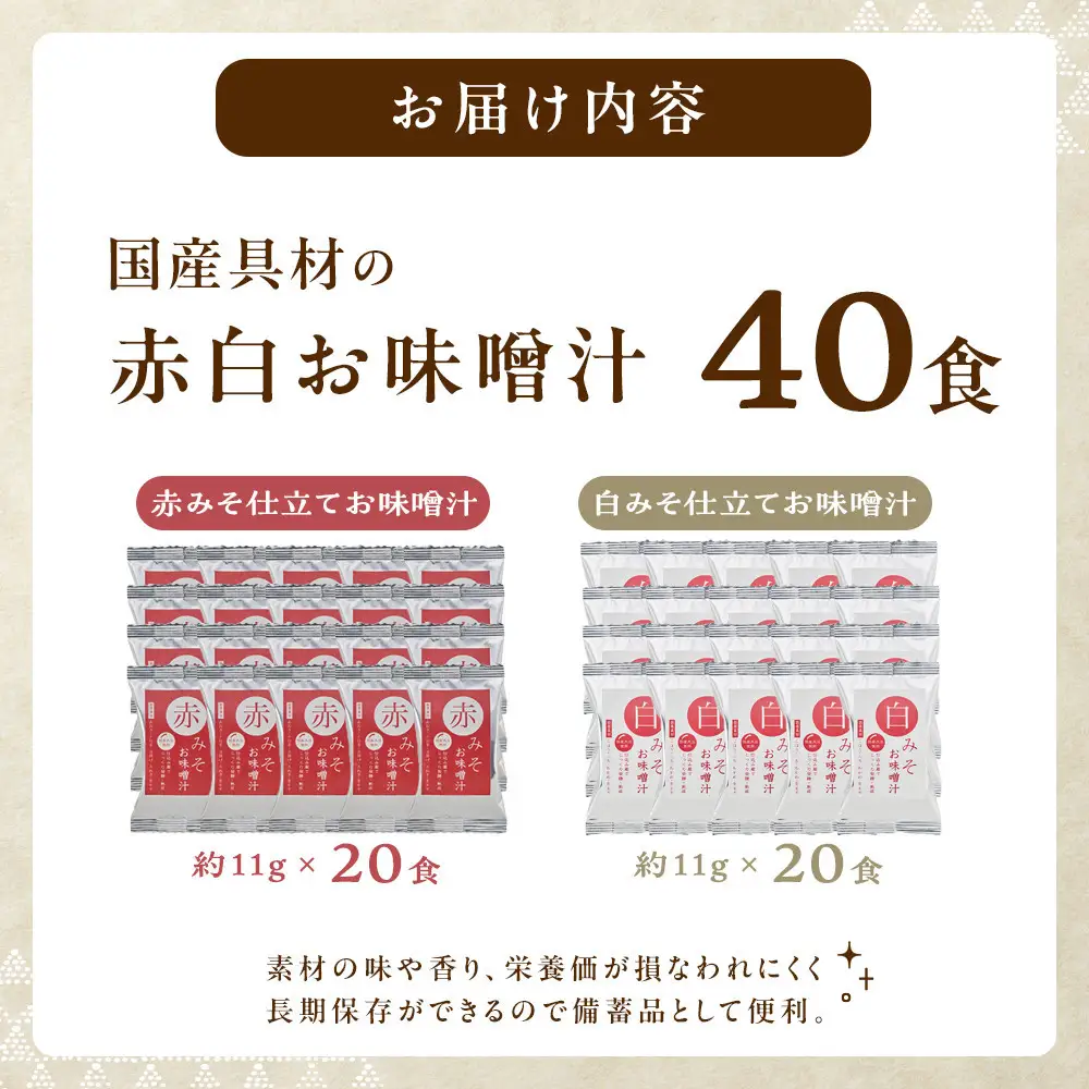 味噌汁 国産具材の赤白お味噌汁（フリーズドライ）40食 [AJ5]