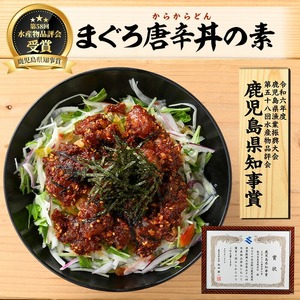 ＜鹿児島県知事賞受賞品！＞まぐろ唐辛丼の素(120g×8P) 簡単 時短 冷凍 小分け【00-064-02】