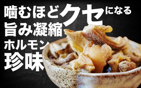 【珍味】揚げホルモン せんじがら 240g (60g×4) 広島 瀬戸内 ご当地おつまみ 尾野精肉店