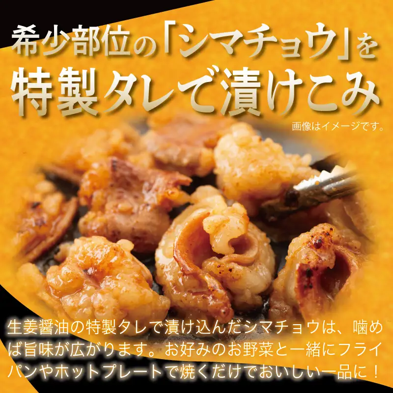牛シマチョウ 焼肉用 タレ漬け 合計1.5kg