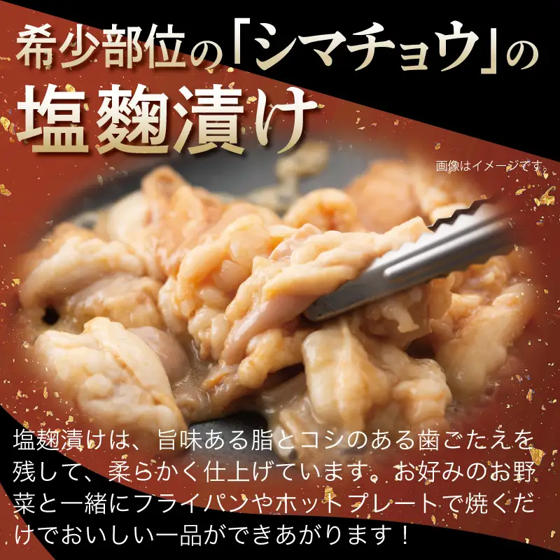 牛シマチョウ 焼肉用 塩麹・タレ漬けセット 合計1.5kg
