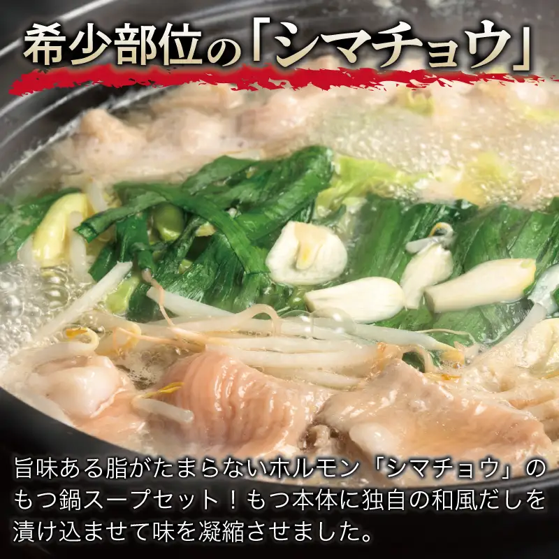 牛もつ鍋セット スープ付 合計約9人前