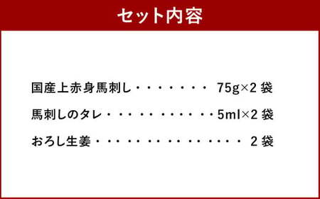 国産 上赤身 馬刺し 約75g×2袋