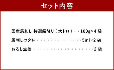 国産馬刺し 特選霜降り（大トロ） 約100g×4袋