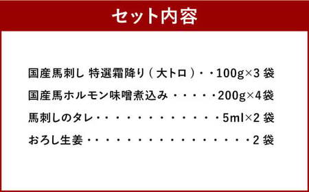 国産馬刺し 特選霜降り（大トロ） 約100g×3袋 ホルモン 味噌煮込み 約200g×4袋 国産 馬