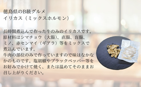 国産牛ホルモンミックス（イリカス）300g　国産牛　ミックス　タレ漬け　ホルモン　イリカス