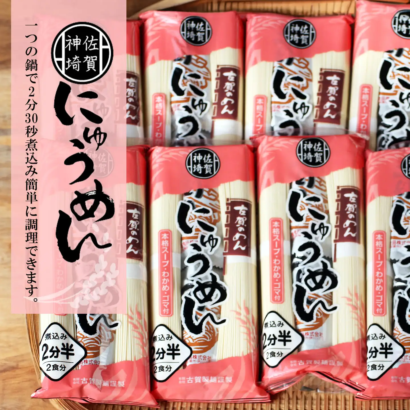 2分30秒でできる『神埼にゅうめん』スープ付 10袋入(H014131)