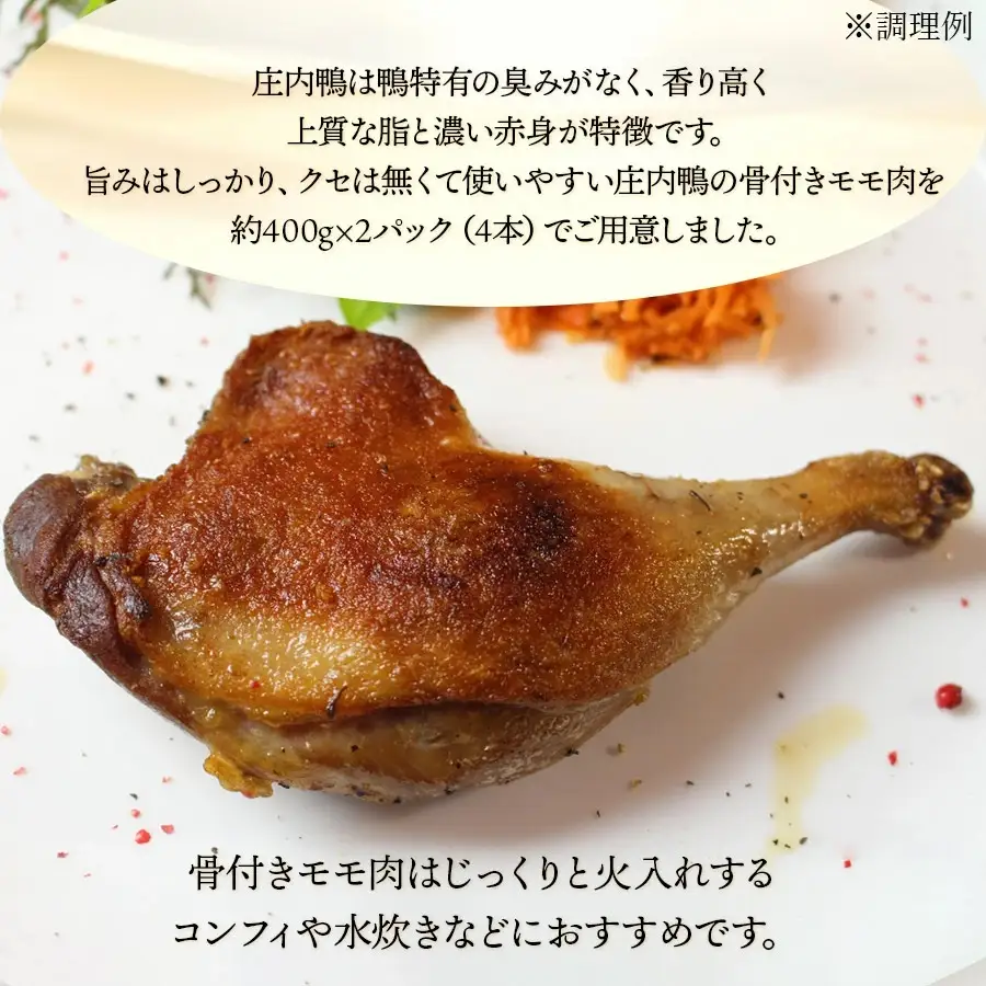 庄内鴨骨付きモモ肉　約800g（約400g×2パック）　三井農場