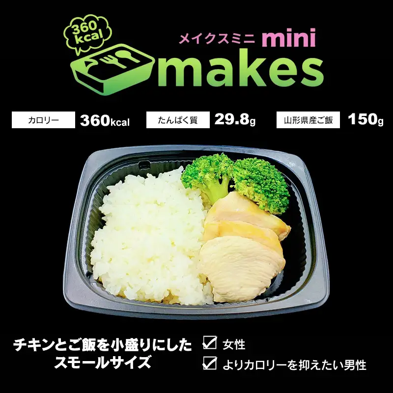 makesmini（メイクスミニ）245g×6個入【冷凍】 高タンパク・ダイエット弁当