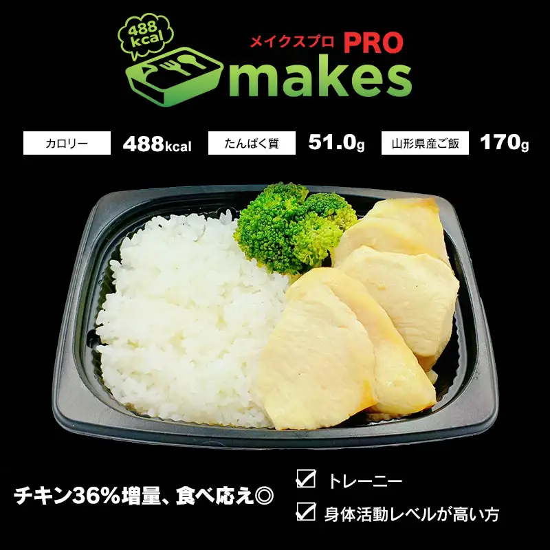 makesPRO（メイクスプロ） 325g×6個入り【冷凍】 高タンパク・ダイエット弁当