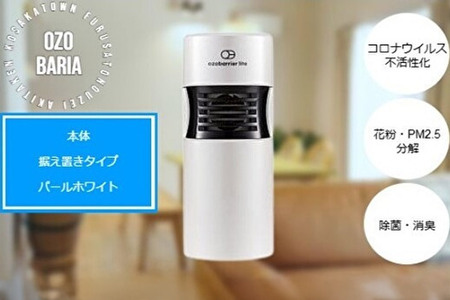 オゾバリア ライト据置タイプ（本体）空気清浄機 雑貨 日用品 秋田県 小坂町