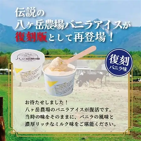 八ヶ岳農場 復刻版バニラアイス 18個_菓子・スイーツ アイス・ジェラート  _【配送不可地域：離島】【1600555】
