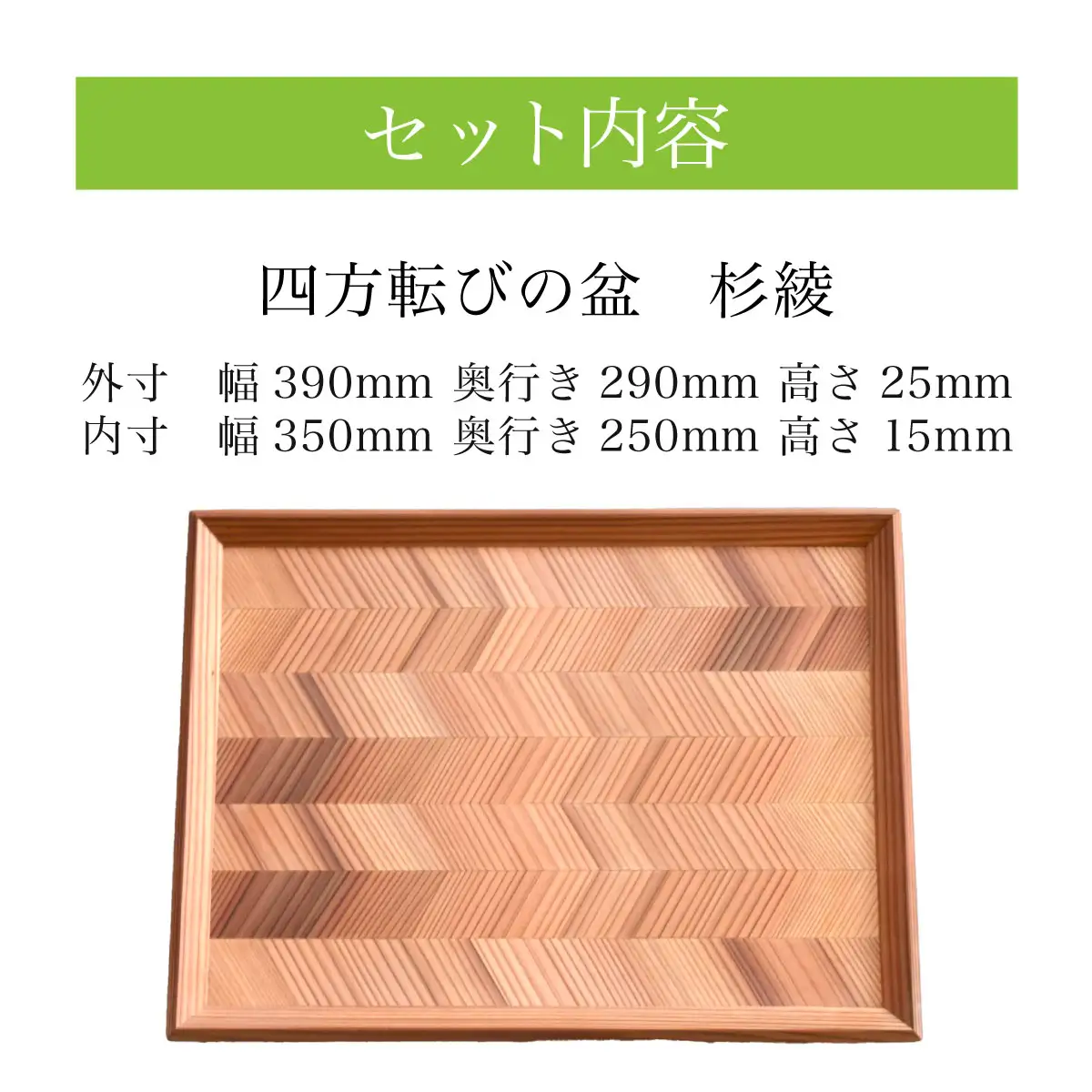 四方転びの盆　杉綾 2枚セット ／ふるさと納税 山武杉 天然木 お盆 トレー お膳 撥水 軽い 自然 ぬくもり 杉 ギフト プレゼント 千葉県 山武市 SMP014