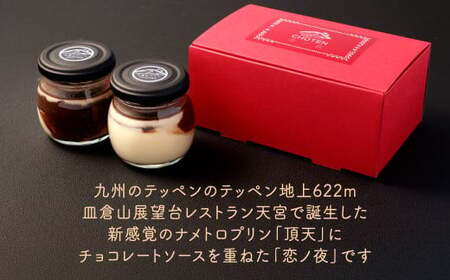 皿倉山展望台プリン 頂天 「恋ノ夜」 2個入×2セット 計4個入（1個70g） プリン ぷりん 菓子 お菓子 スイーツ デザート